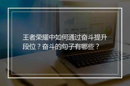 王者荣耀中如何通过奋斗提升段位？奋斗的句子有哪些？