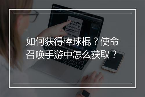 如何获得棒球棍？使命召唤手游中怎么获取？