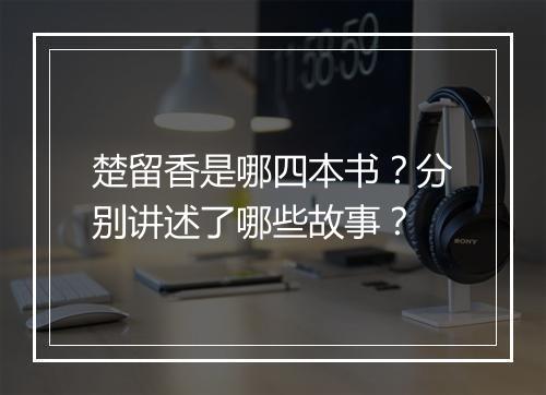 楚留香是哪四本书？分别讲述了哪些故事？