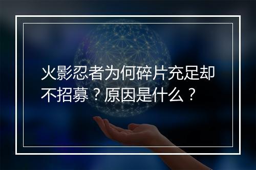 火影忍者为何碎片充足却不招募？原因是什么？