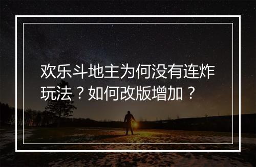 欢乐斗地主为何没有连炸玩法？如何改版增加？