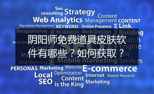 阴阳师免费道具皮肤软件有哪些？如何获取？