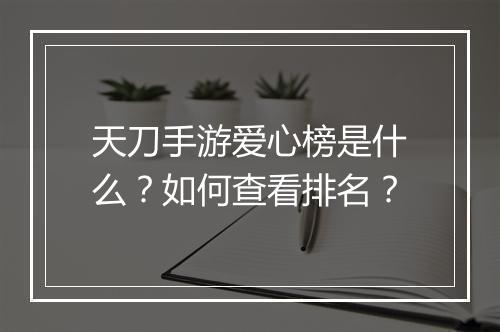 天刀手游爱心榜是什么？如何查看排名？