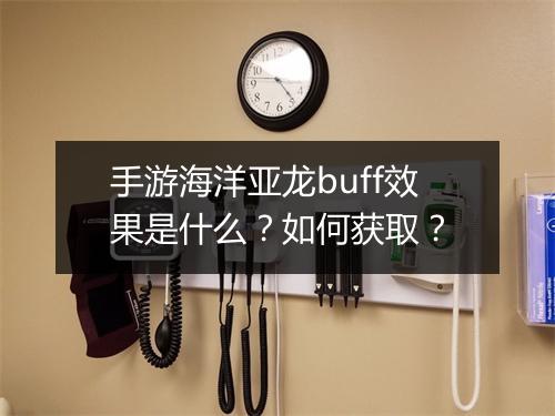 手游海洋亚龙buff效果是什么？如何获取？
