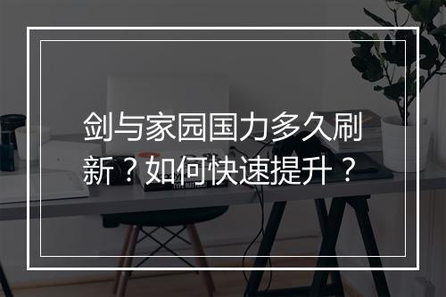 剑与家园国力多久刷新？如何快速提升？