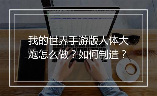 我的世界手游版人体大炮怎么做？如何制造？