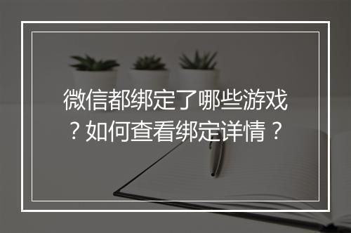 微信都绑定了哪些游戏？如何查看绑定详情？