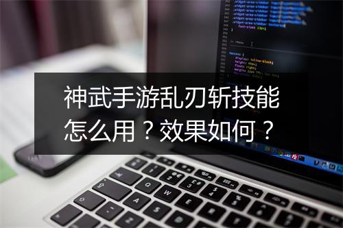 神武手游乱刃斩技能怎么用?效果如何?