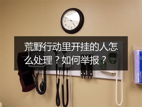 荒野行动里开挂的人怎么处理？如何举报？