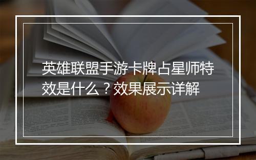 英雄联盟手游卡牌占星师特效是什么?效果展示详解