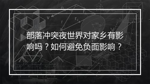 部落冲突夜世界对家乡有影响吗?如何避免负面影响?