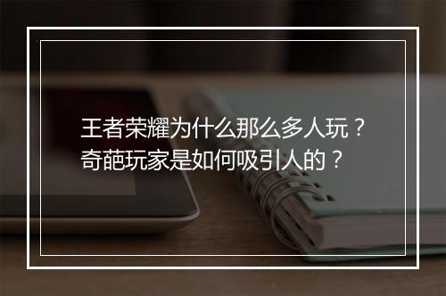 王者荣耀为什么那么多人玩？奇葩玩家是如何吸引人的？