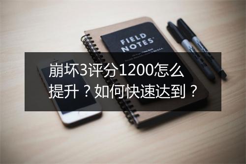崩坏3评分1200怎么提升?如何快速达到?