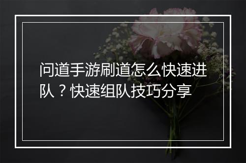 问道手游刷道怎么快速进队？快速组队技巧分享