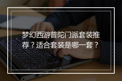 梦幻西游普陀门派套装推荐?适合套装是哪一套?