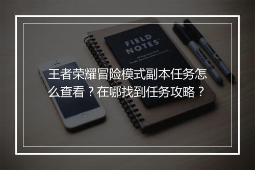 王者荣耀冒险模式副本任务怎么查看?在哪找到任务攻略?