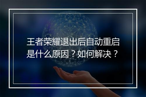王者荣耀退出后自动重启是什么原因?如何解决?