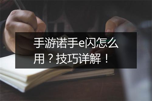 手游诺手e闪怎么用?技巧详解!