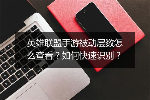 英雄联盟手游被动层数怎么查看?如何快速识别?