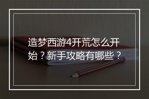 造梦西游4开荒怎么开始?新手攻略有哪些?