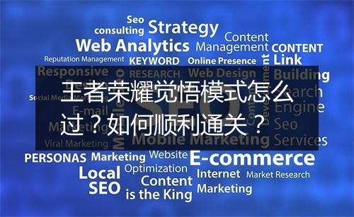 王者荣耀觉悟模式怎么过?如何顺利通关?