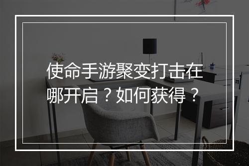 使命手游聚变打击在哪开启?如何获得?