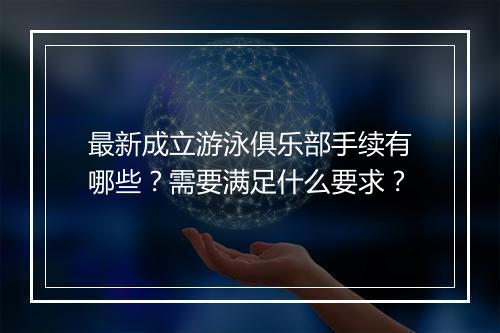 最新成立游泳俱乐部手续有哪些?需要满足什么要求?