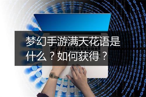 梦幻手游满天花语是什么?如何获得?