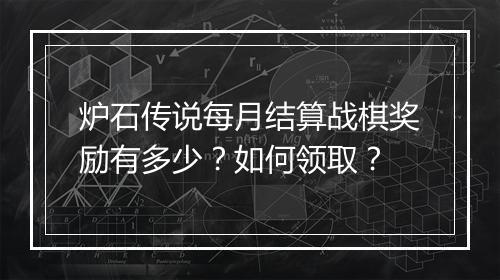炉石传说每月结算战棋奖励有多少?如何领取?