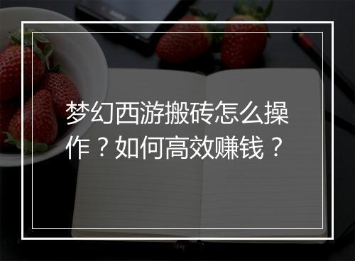 梦幻西游搬砖怎么操作?如何高效赚钱?