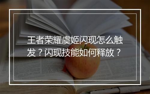 王者荣耀虞姬闪现怎么触发?闪现技能如何释放?