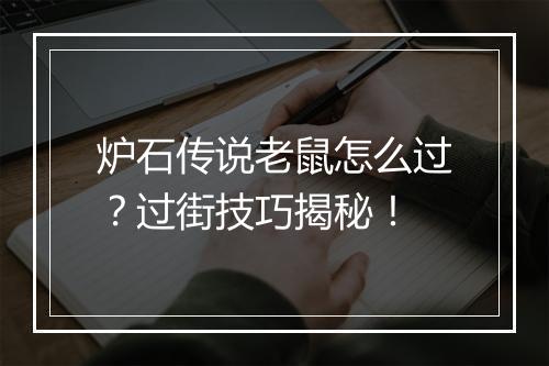 炉石传说老鼠怎么过?过街技巧揭秘!