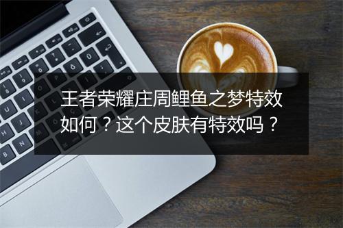 王者荣耀庄周鲤鱼之梦特效如何?这个皮肤有特效吗?