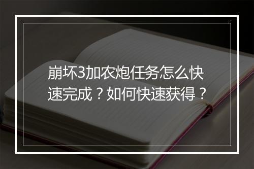 崩坏3加农炮任务怎么快速完成?如何快速获得?