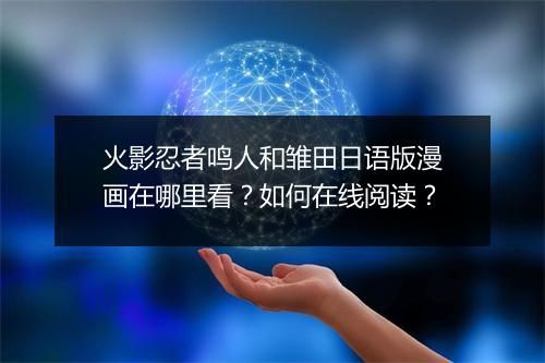 火影忍者鸣人和雏田日语版漫画在哪里看？如何在线阅读？
