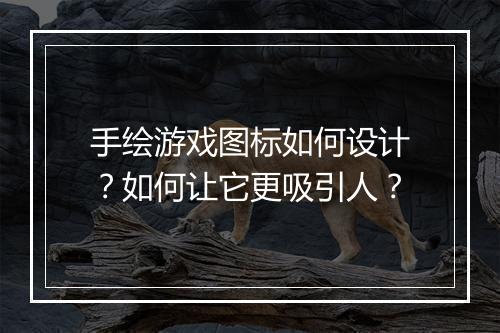 手绘游戏图标如何设计?如何让它更吸引人?