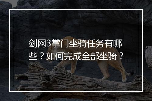 剑网3掌门坐骑任务有哪些?如何完成全部坐骑?
