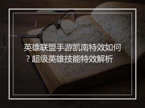 英雄联盟手游凯南特效如何?超级英雄技能特效解析