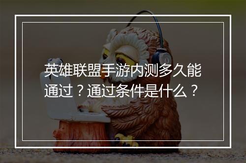 英雄联盟手游内测多久能通过?通过条件是什么?
