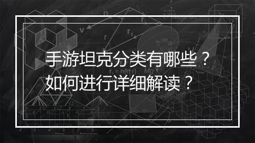 手游坦克分类有哪些?如何进行详细解读?