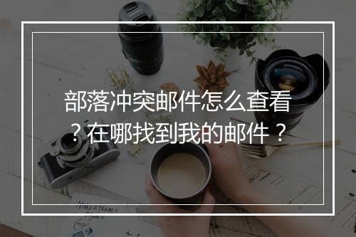 部落冲突邮件怎么查看?在哪找到我的邮件?