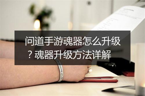 问道手游魂器怎么升级？魂器升级方法详解