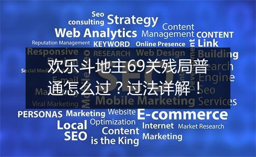 欢乐斗地主69关残局普通怎么过?过法详解!