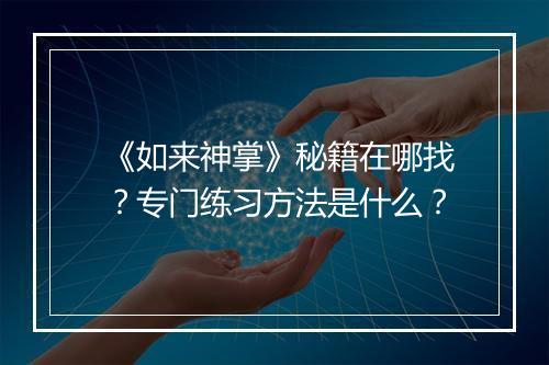 《如来神掌》秘籍在哪找?专门练习方法是什么?