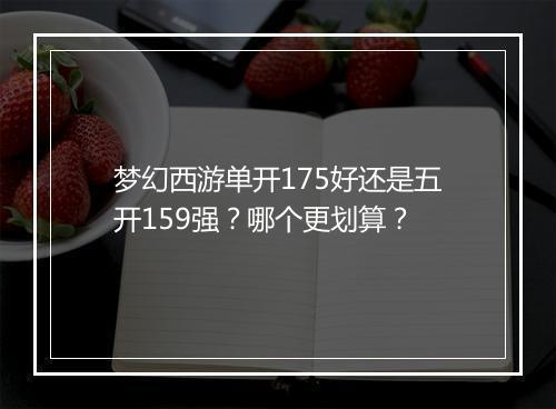 梦幻西游单开175好还是五开159强?哪个更划算?
