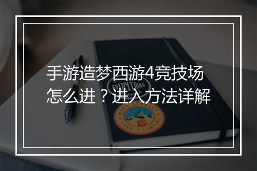 手游造梦西游4竞技场怎么进？进入方法详解