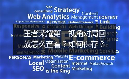 王者荣耀第一视角对局回放怎么查看?如何保存?