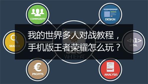 我的世界多人对战教程，手机版王者荣耀怎么玩？