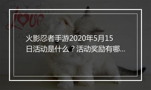 火影忍者手游2020年5月15日活动是什么?活动奖励有哪些?