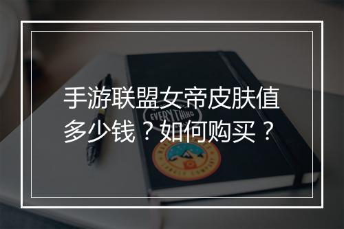 手游联盟女帝皮肤值多少钱?如何购买?